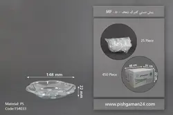 پیش دستی گلبرگ شفاف – مهرپارسا – MP ( کارتن 450 عددی )