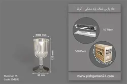 جام پارس پایه مشکی – کوشا (بسته 50 عددی)
