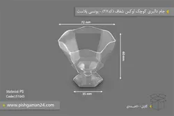 جام دالبری کوچک لوکس شفاف کد 34 – یونسی پلاست (کارتن 500 عددی)