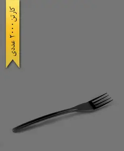 چنگال موج مشکی – طب پلاستیک( کارتن 2000 عددی )