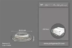 درب ظرف سالاد سزار 1000 شفاف – مهرپارسا – MP (کارتن 200 عددی)