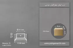 درب لیوان چهارگوش – یونسی پلاست (کارتن 250 عددی)