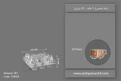 شانه تخم مرغی 9 خانه – تاک واریان (کارتن 375 عددی)