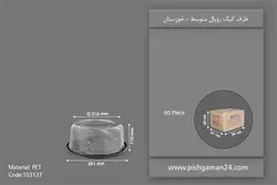 ظرف کیک رویال متوسط – صنایع پلاستیک خوزستان (کارتن 60 عددی)