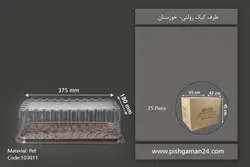 ظرف کیک رولتی – صنایع پلاستیک خوزستان (کارتن 75 بسته ای)