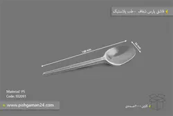 قاشق پارس شفاف – طب پلاستیک ( کارتن 2000 عددی )