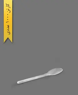قاشق سیلور سان شفاف – ام جی ( کارتن 1000 عددی )