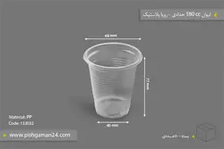 لیوان 180cc حدادی – رویا پلاستیک (بسته 500 عددی)