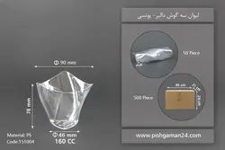 لیوان سه گوش دالبر – یونسی پلاست (کارتن 500 عددی)