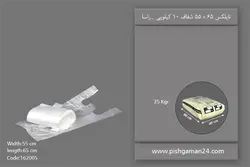 نایلکس 65×55  شفاف 10 کیلویی – راسا ( کیسه 25 کیلویی )