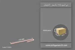 نی آبمیوه 11/5 سانتیمتر – آسان نوش ( کارتن 16000 عددی )