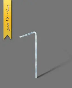 نی تاشو پوشش دار – آسان نوش ( کارتن 2500 عددی )
