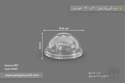 درب لیوان شیک 500cc و 400cc – صنایع پلاستیک خوزستان (کارتن 1000 عددی)