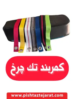 کمربند تکچرخ
