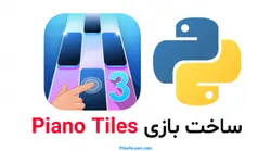 ساخت بازی Piano Tiles