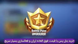 بتل پس فورتنایت