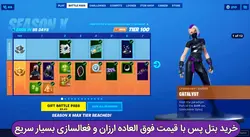 بتل پس فورتنایت