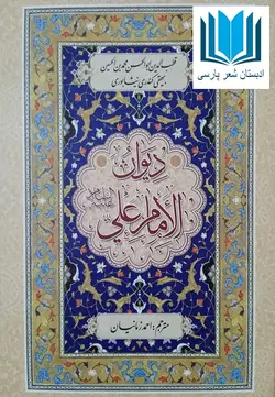 دیوان امام علی (ع)