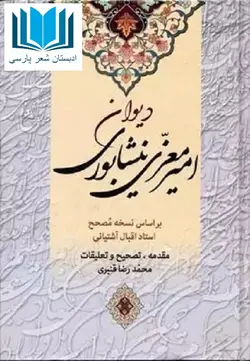 دیوان امیر معزی نیشابوری