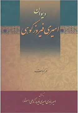 دیوان امیری فیروزکوهی