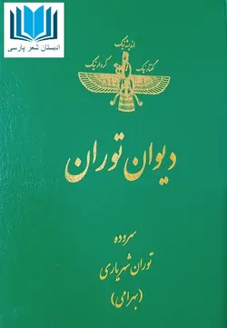 دیوان توران شهریاری