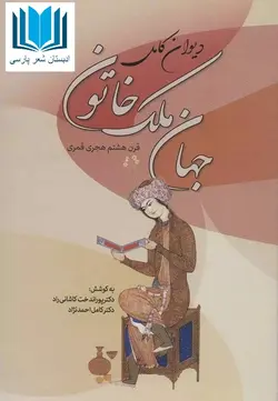 دیوان جهان ملک خاتون