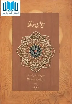 دیوان حافظ شیرازی