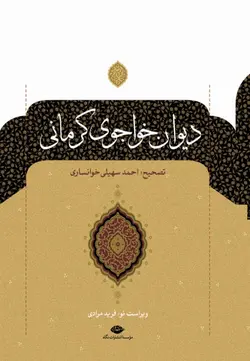 دیوان خواجوی کرمانی