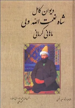 دیوان شاه نعمت الله ولی