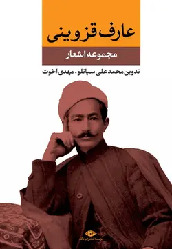 دیوان عارف قزوینی