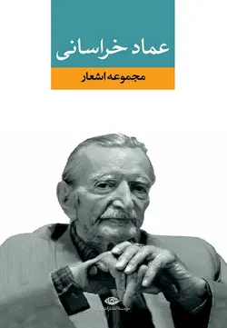 دیوان عماد خراسانی