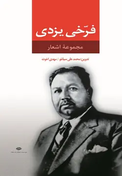 دیوان فرخی یزدی