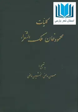 دیوان محمودخان ملک الشعرا