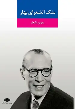 دیوان ملک الشعرای بهار