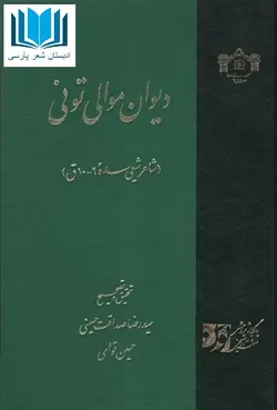 دیوان موالی تونی