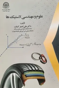 علوم و مهندسی لاستیک‌ها (اتمام موجودی)