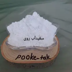 سفیداب روی20گرم