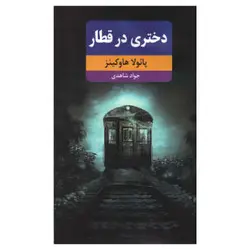 دختری در قطار