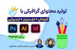 تولید محتوای گرافیکی با فتوشاپ ، ایلستریتر و ایندیزاین