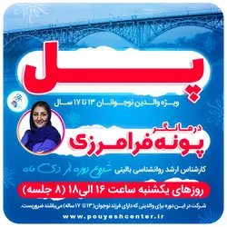 دوره پــــــل | خانم پونه فرامرزی