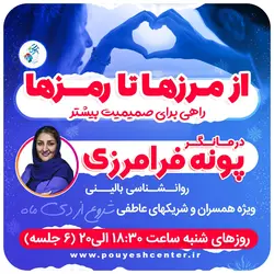 دوره از مرزها تا رمز ها | خانم پونه فرامرزی