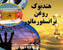هندبوک روغن ترانسفورماتور