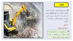 سه روش تخریب ساختمان به وسیله بیل مکانیکی ( باکت ، پیکور و فک هیدرولیکی )-100 اسلاید