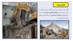 سه روش تخریب ساختمان به وسیله بیل مکانیکی ( باکت ، پیکور و فک هیدرولیکی )-100 اسلاید