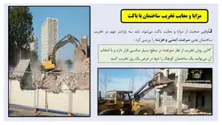 سه روش تخریب ساختمان به وسیله بیل مکانیکی ( باکت ، پیکور و فک هیدرولیکی )-100 اسلاید