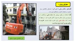 سه روش تخریب ساختمان به وسیله بیل مکانیکی ( باکت ، پیکور و فک هیدرولیکی )-100 اسلاید