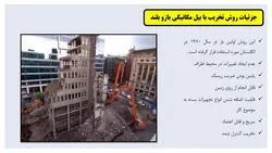 سه روش تخریب ساختمان به وسیله بیل مکانیکی ( باکت ، پیکور و فک هیدرولیکی )-100 اسلاید