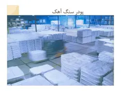صرفه جویی در مصرف سیمان و افزایش کیفیت بتن با کاربرد پودر سنگ آهک