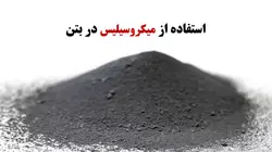 استفاده از میکروسیلیس در بتن ( نه فایل )