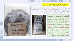 استفاده از میکروسیلیس در بتن ( نه فایل )